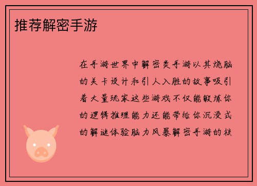 推荐解密手游