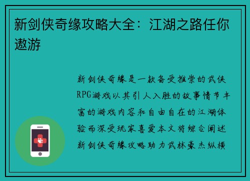 新剑侠奇缘攻略大全：江湖之路任你遨游