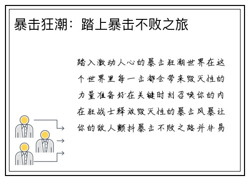 暴击狂潮：踏上暴击不败之旅