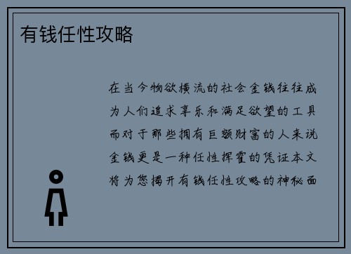 有钱任性攻略